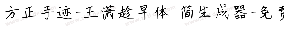 方正手迹-王潇趁早体 简生成器字体转换